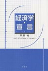 経済学・宣言／栗原裕【1000円以上送料無料】