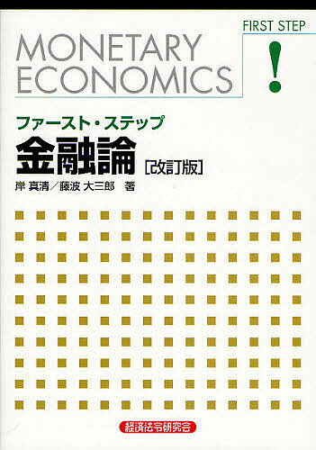著者岸真清(著) 藤波大三郎(著)出版社経済法令研究会発売日2010年04月ISBN9784766822021ページ数211Pキーワードふあーすとすてつぷきんゆうろん フアーストステツプキンユウロン きし ますみ ふじなみ だいさ キシ マスミ フジナミ ダイサ9784766822021目次第1章 金融論の基礎/第2章 経済活動と金融取引/第3章 金融仲介の機能と型/第4章 経済活動と貨幣/第5章 預金・貸出市場/第6章 短期金融市場/第7章 債券市場/第8章 株式市場/第9章 デリバティブ市場/第10章 金融改革