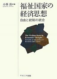 【送料無料】福祉国家の経済思想 自由と統制の統合／小峯敦