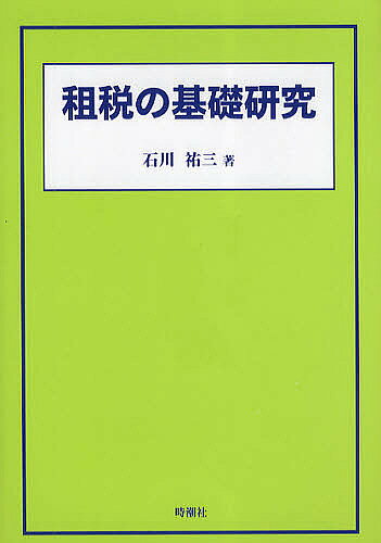 著者石川祐三(著)出版社時潮社発売日2010年03月ISBN9784788806467ページ数207Pキーワードそぜいのきそけんきゆう ソゼイノキソケンキユウ いしかわ ゆうぞう イシカワ ユウゾウ9784788806467内容紹介精密かつ複雑なわが国の租税制度について、その仕組みの大枠と基本的な経済効果についてわかりやすく整理し、経済成長のための税制の在り方を考察する、好個の入門書。※本データはこの商品が発売された時点の情報です。目次第1章 租税構造/第2章 租税論の基礎概念/第3章 所得税/第4章 法人税/第5章 消費税/第6章 固定資産税/第7章 市場経済のメカニズム/第8章 家計と企業の市場行動/第9章 市場経済の効率性と租税政策