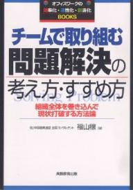 【送料無料】チームで取り組む問題解決の考え方・すすめ方 組織全体を巻き込んで現状打破する方法論／福山穣