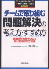 著者福山穣(著)出版社実務教育出版発売日2007年06月ISBN9784788907461ページ数224Pキーワードちーむでとりくむもんだいかいけつのかんがえかた チームデトリクムモンダイカイケツノカンガエカタ ふくやま ゆたか フクヤマ ユタカ9784788907461内容紹介なぜ、職場の問題が放置され、「結果オーライ」の意識が改善されないのか？「問題」に果敢に挑戦するための手法と、組織的な対応のポイントを詳解。※本データはこの商品が発売された時点の情報です。目次1 あなたはまだ、問題を解決していない！—チームに変化を起こすために必要なこと/2 問題「解決」を研究するから、問題が解決しない—真正面から問題と向き合う/3 問題解決のABC—組織全体を巻き込んで/4 日常管理を徹底すれば、問題は自ずと解決する—職場メンバーの役割を明確に/5 「要因追究型」で問題解決する—現状の把握から問題解決は始まる/6 「ビジョン設定型」で問題解決する—将来像を描くことから問題解決は始まる/7 問題の発見・設定から現状打破はスタートする—あるべき姿と現状との差はこうつかむ/8 問題解決を推進する組織づくり—展開のキーとなる事務局の役割と仕事/9 問題解決できる人材づくり—各階層に今求められているもの/10 二律共存・両立で問題を解く—チームで知恵をだし合える組織風土づくりを