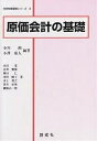 原価会計の基礎/小川洌/小澤康人/山田覚【1000円以上送料無料】