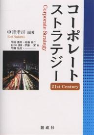 【送料無料】コーポレート・ストラテジー 21st century／中津孝司／平田晃祥