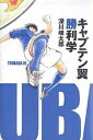 キャプテン翼勝利学 Tsubasa 10/深川峻太郎【1000円以上送料無料】