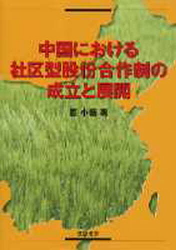 中国における社区型股 合作制の成立と展開／周小薇【1000円以上送料無料】