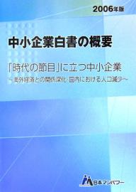 中小企業白書の概要 2006年版／日本マンパワー中小企業診断士受験研究会【1000円以上送料無料】