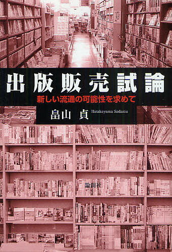 出版販売試論 新しい流通の可能性を求めて／畠山貞【1000円以上送料無料】