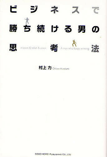 【送料無料】ビジネスで勝ち続ける男の思考法／村上力