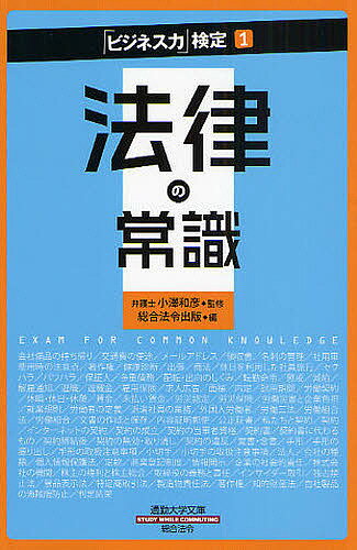 【送料無料】法律の常識／総合法令出版