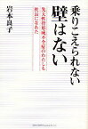 乗りこえられない壁はない 先天性骨形成不全症のわたしも社長になれた／岩本良子【1000円以上送料無料】