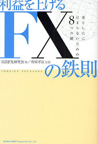 【送料無料】利益を上げるFXの鉄則 落とし穴にはまらないための8つの鍵／実践FX研究会