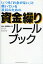 いつも「お金がない」と嘆いている社長のための資金繰りルールブック/高橋昌也【1000円以上送料無料】 1,430円