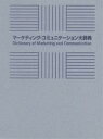 マーケティング・コミュニケーション大辞典【1000円以上送料無料】