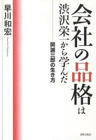 【送料無料】会社の品格は渋沢栄一から学んだ 関誠三郎の生き方／早川和宏