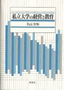 私立大学の経営と教育/丸山文裕【1000円以上送料無料】