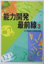 能力開発最前線 3【1000円以上送料無料】