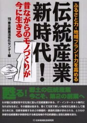 【送料無料】伝統産業新時代! 昔ながらのモノづくりが今に生きる ふるさと力・地域ブランド力を高める／東北産業活性化センター