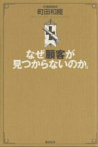 【送料無料】なぜ顧客が見つからないのか。／町田和隆