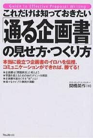 これだけは知っておきたい「通る企画書」の見せ方・つくり方　本当に役立つ企画書のイロハを伝授、コミュニケーションができれば、勝てる！／関橋英作【1000円以上送料無料】