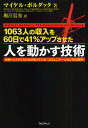 人を動かす 1063人の収入を60日で41%アップさせた人を動かす技術 世界トップクラスだけが知っている「コミュニケーションの心理学」／マイケル・ボルダック／堀江信宏【1000円以上送料無料】