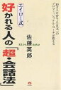 エイロー式好かれる人の「超・会話法」 10万人を育てた日本一のプロフェッショナル・コーチが教える／佐藤英郎【1000円以上送料無料】