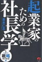 【送料無料】起業家のための社長学 第1部/青木仁志