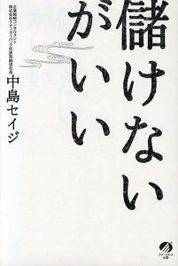 儲けないがいい／中島セイジ【1000円以上送料無料】