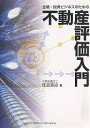 著者住吉浩治(著)出版社シグマベイスキャピタル発売日2005年12月ISBN9784916106872ページ数172Pキーワードビジネス書 きんゆうとうしびじねすのためのふどうさん キンユウトウシビジネスノタメノフドウサン すみよし こうじ スミヨシ コウジ9784916106872内容紹介金融・投資ビジネスで成功するには、まず正しい不動産の評価から！この本で正しい不動産評価の考え方・手法をマスターしよう。※本データはこの商品が発売された時点の情報です。目次第1章 不動産の評価方法（不動産評価手法の種類と性格/取引事例比較法/原価法 ほか）/第2章 収益還元法の実際（収益価格の手順/総収益と総費用の項目の実際/総収益の計上の留意事項 ほか）/第3章 個性の強い不動産の評価の留意事項（事業用不動産の評価/用途別事業用不動産の留意事項/不動産がパッケージになっている場合の評価の留意事項 ほか）