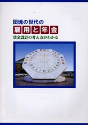 団塊の世代の雇用と年金 賃金設計の考え方がわかる【1000円以上送料無料】