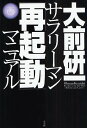 サラリーマン「再起動」マニュアル/大前研一【1000円以上送料無料】