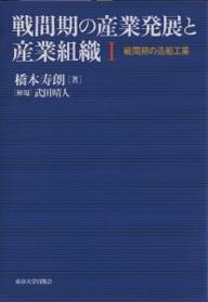 戦間期の産業発展と産業組織 1／橋本寿朗【1000円以上送料無料】