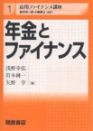 年金とファイナンス／浅野幸弘【1000円以上送料無料】