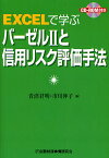 EXCELで学ぶバーゼルIIと信用リスク評価手法／青沼君明／市川伸子【1000円以上送料無料】