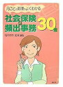 社会保険の頻出事務30選 月ごとの処理がよくわかる/石河誠弘【1000円以上送料無料】