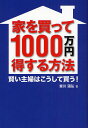 著者森川國弘(著)出版社エル書房発売日2008年10月ISBN9784434124679ページ数207Pキーワードビジネス書 いえおかつていつせんまんえんとくするほうほうかしこ イエオカツテイツセンマンエントクスルホウホウカシコ もりかわ くにひろ モリカワ クニヒロ9784434124679内容紹介本書では、これまで隠れていた中古住宅の魅力をお伝えするとともに、中古住宅を探す時の各場面で重要となるポイントを分かりやすく解説する。※本データはこの商品が発売された時点の情報です。目次序章 家を持つ本当の理由/第1章 欲しい家の条件を明確にする/第2章 失敗しない資金計画とは？/第3章 信頼できる業者選び/第4章 中古住宅の賢い選び方/第5章 商談時の注意点/第6章 失敗しない契約のポイント/第7章 引っ越し後のトラブル対策