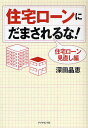 著者深田晶恵(著)出版社ダイヤモンド社発売日2009年04月ISBN9784478001370ページ数206Pキーワードビジネス書 じゆうたくろーんにだまされるなじゆうたく／ろーん／ ジユウタクローンニダマサレルナジユウタク／ローン／ ふかた あきえ フカタ アキエ9784478001370内容紹介このままでは、あなたのローンの地雷が爆発する！「住宅ローンの隠れリスク」の典型的なケースは、金利上昇で爆発する地雷型ローン、途中で金利が上昇する時代遅れローン、老後に不安を残す老後圧迫型ローンの3つ。→超低金利の今なら間に合います。今すぐ、あなたのローンを安心なローンに変身させてください。禁断のウルトラCの“金利交渉”の仕方を公開。※本データはこの商品が発売された時点の情報です。目次プロローグ 住宅ローンの地雷が爆発する前に、いますぐ見直しを！！/第1章 ひょっとして、こんな住宅ローンを借りていませんか？—あなたのローンの問題点と住宅ローンの仕組みを知る/第2章 あなたのローンはどのタイプ？—現状のローンの把握と処方箋/第3章 見直しにはこんな方法があります！—住宅ローン見直しの基礎知識/第4章 あなたに合った見直し方法はこれ！/第5章 住宅ローン見直しケーススタディ/第6章 住宅ローンの見直しで注意したい10の鉄則/第7章 借り換えにおすすめの住宅ローンはこれ！/第8章 返せなくなったときのことを考えておこう！/巻末付録 おすすめ書き込みシート