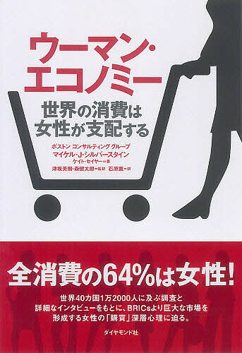 【送料無料】ウーマン・エコノミー 世界の消費は女性が支配する／マイケルJ．シルバースタイン／ケイト・セイヤー／石原薫