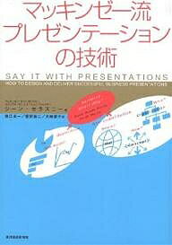 著者ジーン・ゼラズニー(著) 数江良一(訳)出版社東洋経済新報社発売日2004年12月ISBN9784492555279ページ数206Pキーワードビジネス書 まつきんぜーりゆうぷれぜんてーしよんのぎじゆつ マツキンゼーリユウプレゼンテーシヨンノギジユツ ぜらずに− じ−ん ZELAZ ゼラズニ− ジ−ン ZELAZ9784492555279内容紹介聞き手に行動を起こしてもらうために、建設的な提案を行ない、提案の正当化をサポートするデータで「説得」する。プレゼンテーションの本質はここにある。しかし、世で行なわれているプレゼンテーションの多くは、提案がなく、報告に終始している。プレゼンターの多くは見かけの美しさ、スピーチの流暢さを競っている。そんな中身のないプレゼンテーションを有益なものに変えるべく登場したのが本書である。米国マッキンゼーでビジュアル・コミュニケーション・ディレクターを務めている著者が書いているから、説得力がある。望み通りの成果を得る、つまり聞き手にあなたの提案を納得・実行させるためのノウハウが満載だ。※本データはこの商品が発売された時点の情報です。目次第1章 状況を明確にする（なぜ、プレゼンテーションを行なうのか？/説得したい相手は誰か？/持ち時間はどれだけあるのか？/どんな機材、媒体を使うべきか？）/第2章 プレゼンテーションを設計する（メッセージを決定する/ストーリーラインを念入りにつくる ほか）/第3章 プレゼンテーションを実施する（優れたプレゼンテーターは自信、確信、熱意をもっている/リハーサルを行なう—欠点を捜し求める ほか）/まとめ プレゼンテーション・チェックリスト（状況を明確にする/プレゼンテーションを設計する/プレゼンテーションを実施する）/付録 配付資料を効果的に利用する（ミーティングに向けて配付資料を準備する/配付資料を用いて議論をする/実施の技術を活用する）