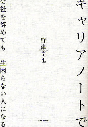 【送料無料】キャリアノートで会社を辞めても一生困らない人になる／野津卓也