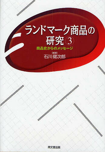 【送料無料】ランドマーク商品の研究 商品史からのメッセージ 3／石川健次郎