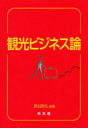 Commerce - 【送料無料】観光ビジネス論／長谷政弘
