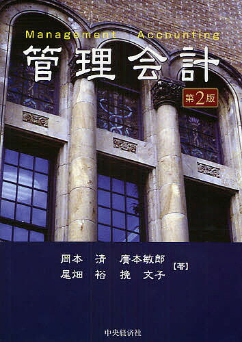 管理会計／岡本清【1000円以上送料無料】