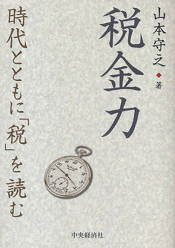 著者山本守之(著)出版社中央経済社発売日2009年08月ISBN9784502984204ページ数409Pキーワードぜいきんりよくじだいとともにぜいお ゼイキンリヨクジダイトトモニゼイオ やまもと もりゆき ヤマモト モリユキ9784502984204内容紹介国内外の租税制度や税実務、税務行政について、実務家として意見を述べる。※本データはこの商品が発売された時点の情報です。目次執行役員制度の実情とその法的性格（9月号）/ウラ金作りのカラ出張（10月号）/これじゃ高利貸しじゃないか？（11月号）/わが国の課税最低額は国際的に高い？（12月号）/残存価額って何だ？（1月号）/リストラこそ最高の事業税対策だ！（2月号）/大蔵省（財務省）は記帳実務をもっと知ってほしい（3月号）/「銀行税」って何だ？（4月号）/シャウプ博士の嘆き（5月号）/中期答申も国民に信を問うべき（6月号）〔ほか〕