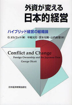 外資が変える日本的経営　ハイブリッド経営の組織論／ジョージ・オルコット／平尾光司／宮本光晴【1000円以上送料無料】