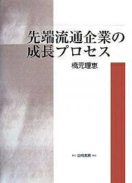 先端流通企業の成長プロセス／橋元理恵【1000円以上送料無料】