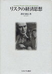 リスクの経済思想／酒井泰弘【1000円以上送料無料】