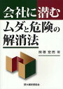 会社に潜むムダと危険の解消法／関根宏而【1000円以上送料無料】