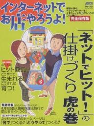 【送料無料】「ネットでヒット!」の仕掛けづくり虎の巻