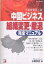 中国ビジネス組織変更・撤退完全マニュアル 中国投資第二章／水野真澄【1000円以上送料無料】